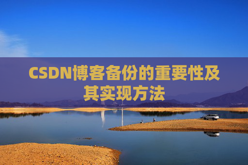 CSDN博客备份的重要性及其实现方法